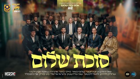 עטיפת האלבום של אמני בית שמש - סוכת שלום