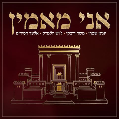 עטיפת האלבום של יונתן שטרן, משה זרצקי, ג'וש וולמרק, אלעד חסידים - אני מאמין - ווקאלי