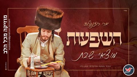 עטיפת האלבום של ארי רוזנפלד במחרוזת משובחת בשם ''השפעות מוצאי שבת''