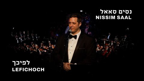 עטיפת האלבום של נסים סאאל - לפיכך