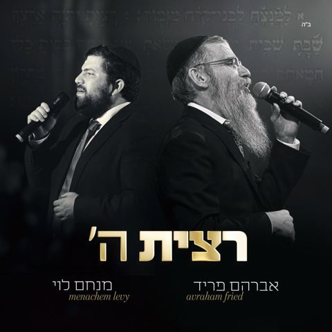 עטיפת האלבום של מנחם לוי & אברהם פריד - רצית השם
