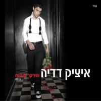 עטיפת האלבום של והעיקר שנהנה