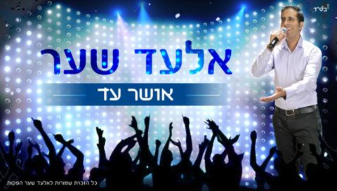 עטיפת האלבום של אושר עד