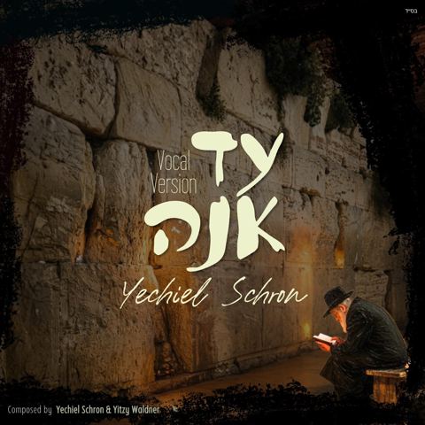 עטיפת האלבום של יחיאל שראן - עד אנה - ווקאלי
