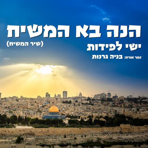 עטיפת האלבום של ישי לפידות & בניה גרנות - הנה בא המשיח