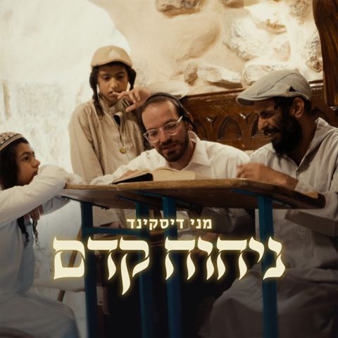 עטיפת האלבום של מני דיסקינד - ניחוח קדם