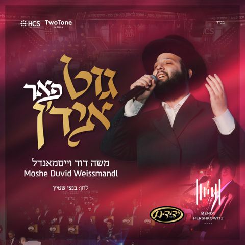 עטיפת האלבום של משה דוד וייסמאנדל - גוט פאר איד'ן