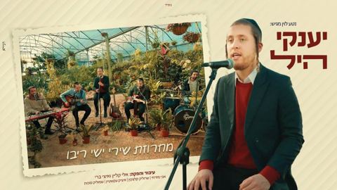 עטיפת האלבום של מחרוזת ישי ריבו יענקי היל