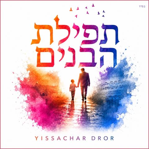 עטיפת האלבום של יששכר דרור - תפילת הבנים