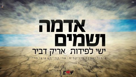 עטיפת האלבום של אדמה ושמים