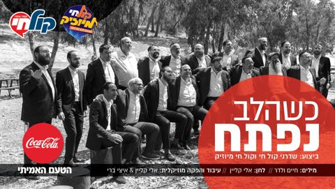 עטיפת האלבום של שדרני קול חי וקול חי מיוזיק - כשהלב נפתח