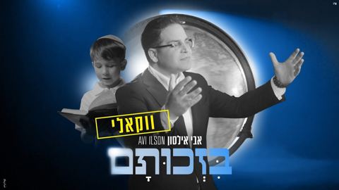 עטיפת האלבום של אבי אילסון - בזכותם - ווקאלי