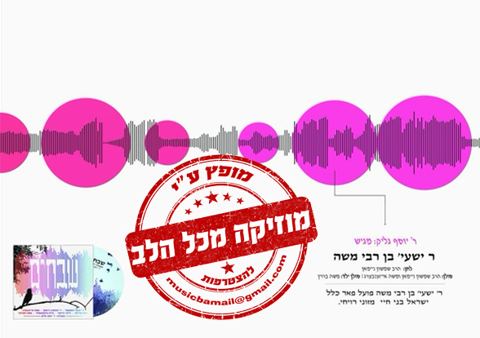 עטיפת האלבום של לכבוד ההילולא שחל היום ר' ישעי'ה בן ר' משה ווקאלי