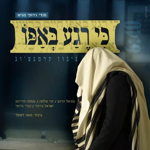 עטיפת האלבום של כי רגע באפו