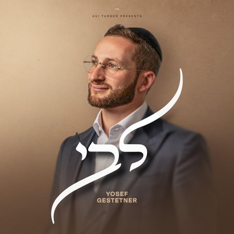 עטיפת האלבום של יוסף גשטטנר - לבי - תקציר האלבום