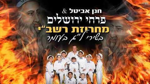 עטיפת האלבום של - פרחי ירושלים - מחרוזת לג בעומר - מקורי