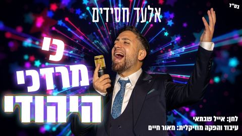 עטיפת האלבום של אלעד חסידים - כי מרדכי היהודי