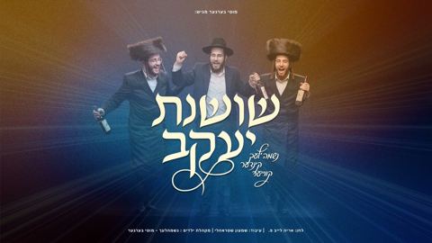 עטיפת האלבום של מקהלת נשמה'לעך - שושנת יעקב