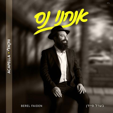 עטיפת האלבום של בערל פיידן - אנחנו נס - ווקאלי