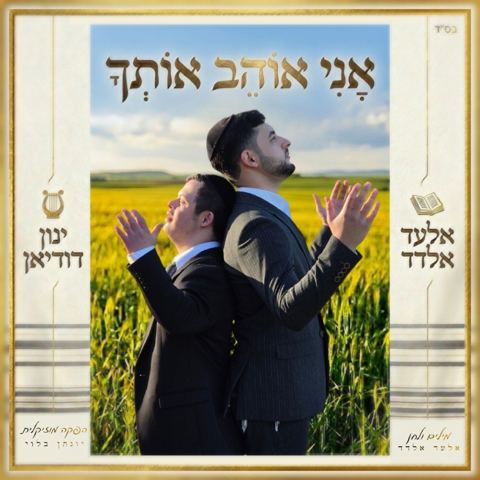 עטיפת האלבום של אלעד אלדד & ינון דודיאן - אני אוהב אותך