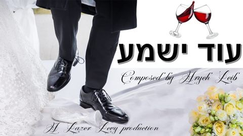 עטיפת האלבום של לייזר לוי - עוד ישמע