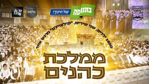 עטיפת האלבום של מקהלת מלכות, פנחס ביכלר, הרשי סגל - ממלכת כהנים - קולעוילם