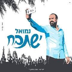עטיפת האלבום של נמואל הרוש ישתבח
