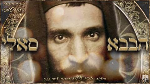 עטיפת האלבום של הבבא סאלי