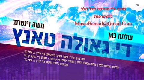 עטיפת האלבום של שלמה כהן & משה וינטרוב - די גאולה טאנץ