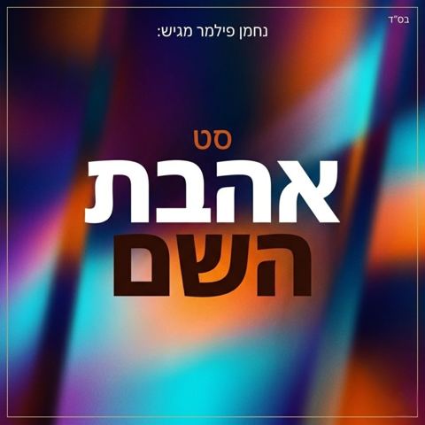 עטיפת האלבום של נחמן פילמר - סט אהבת השם