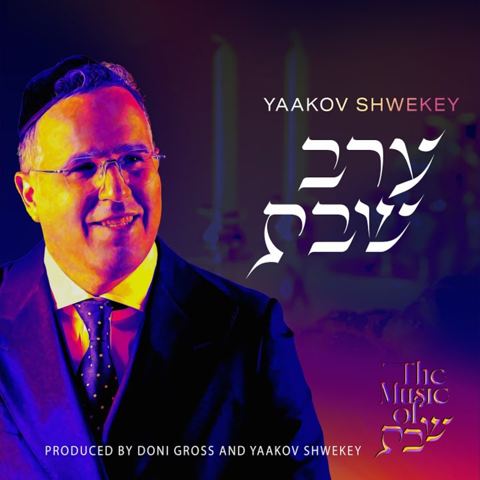 עטיפת האלבום של יעקב שוואקי - מחרוזת ערב שבת