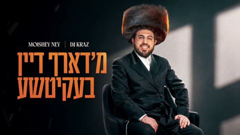 עטיפת האלבום של מוישי ניי & DJ קראז - מ'דארף דיין בעקיטשע