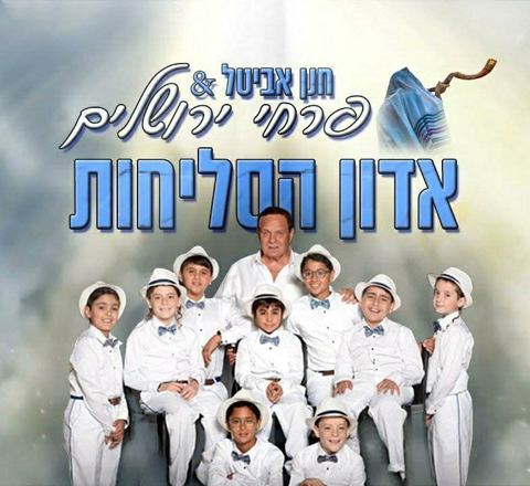 עטיפת האלבום של - פרחי ירושלים - אדון הסליחות - מזרחי
