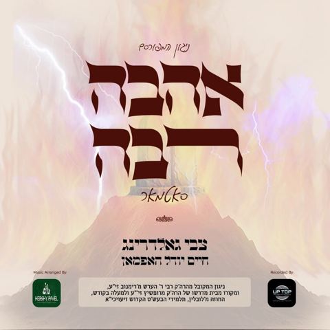 עטיפת האלבום של צבי גאלדרינג & חיים יודל האפמאן - אהבה רבה