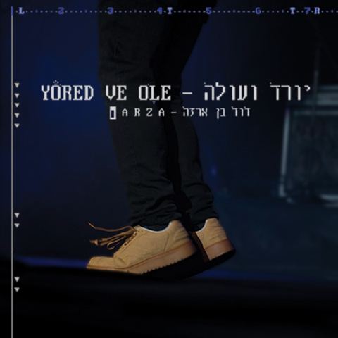 עטיפת האלבום של יורד ועולה דוד בן ארזה