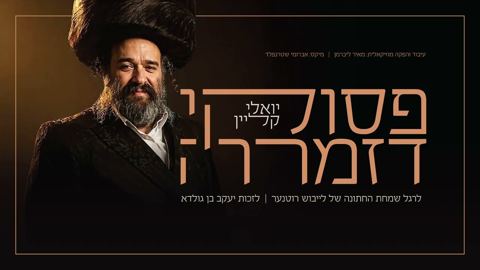עטיפת האלבום של יואלי קליין - פסוקי דזמרה