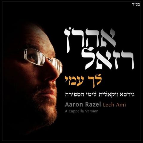 עטיפת האלבום של אהרן רזאל - לך עמי (ווקאלי)