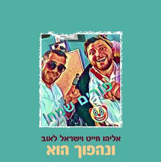 עטיפת האלבום של ונהפוך הוא