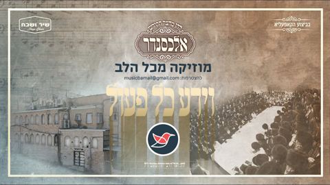 עטיפת האלבום של מקהלת אלכסנדר וילדי מקהלת שיר ושבח ''ידע כל פעול''