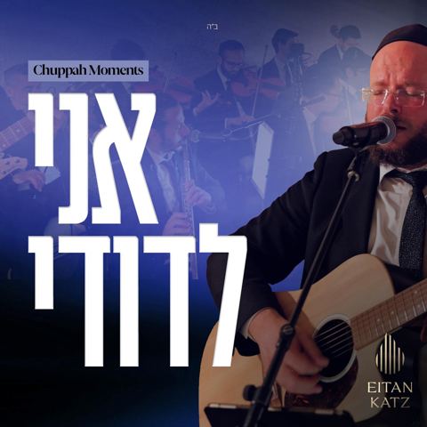 עטיפת האלבום של איתן כץ - אני לדודי