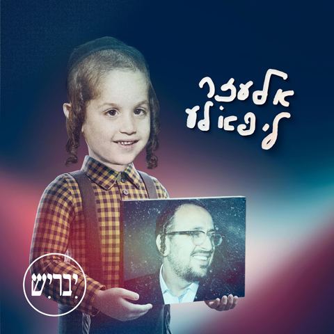 עטיפת האלבום של ליפא שמעלצר - אלעזר ליפא׳לע - גרסה עברית - תקציר האלבום