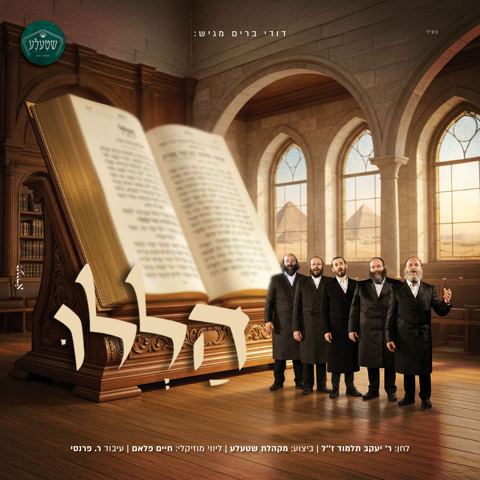 עטיפת האלבום של מקהלת שטעלע - הללו