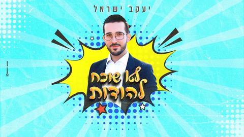 עטיפת האלבום של יעקב ישראל - לא שוכח להודות