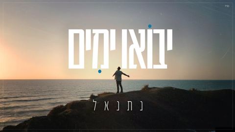עטיפת האלבום של נתנאל - יבואו ימים