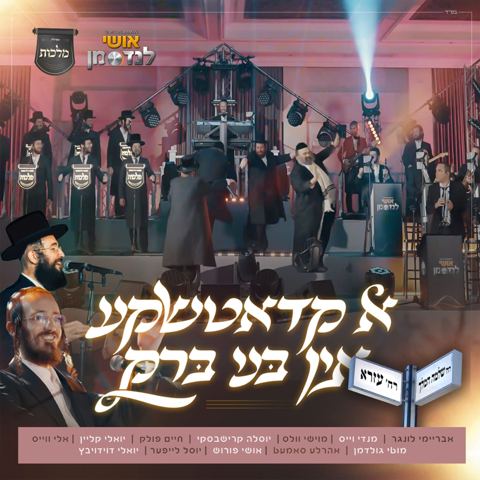 עטיפת האלבום של אושי לנדסמן & מקהלת מלכות - א קאדאטשקע אין בני ברק