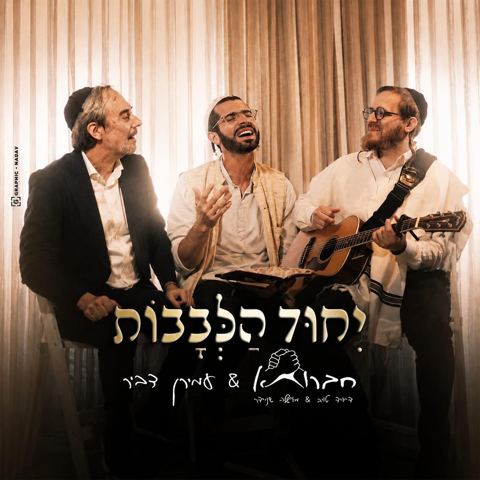 עטיפת האלבום של חברותא & עמירן דביר - יחוד הלבבות