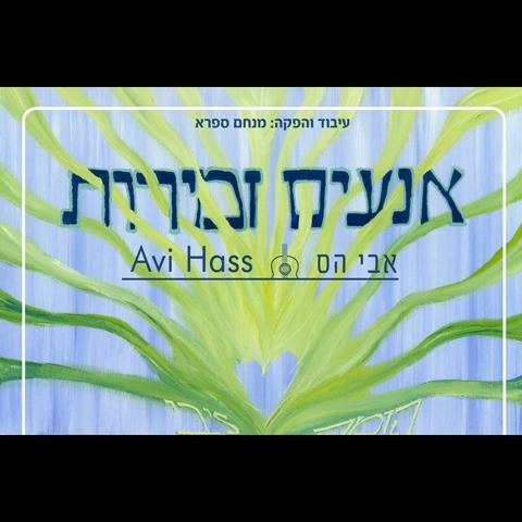 עטיפת האלבום של אנעים זמירות