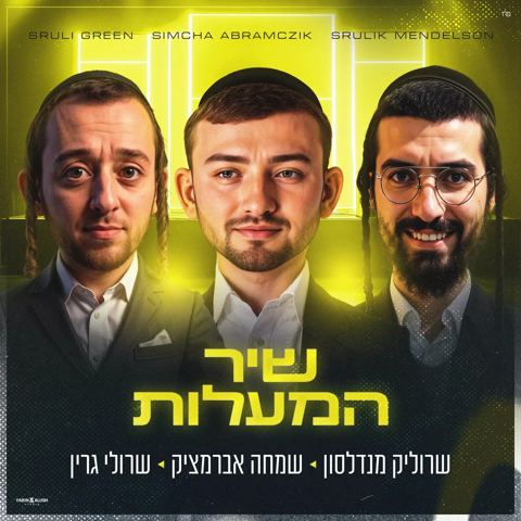 עטיפת האלבום של שרוליק מנדלסון, שמחה אברמצ'יק, שרולי גרין - שיר המעלות