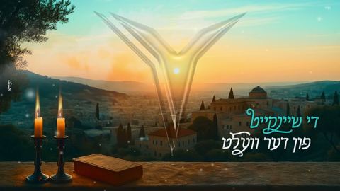 עטיפת האלבום של הערשי ויינברגר, שייע גרוס, יואלי קליין - די שיינקייט פון דער וועלט
