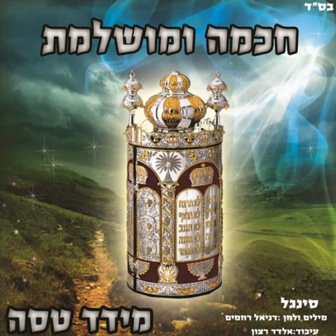עטיפת האלבום של חכמה ומושלמת